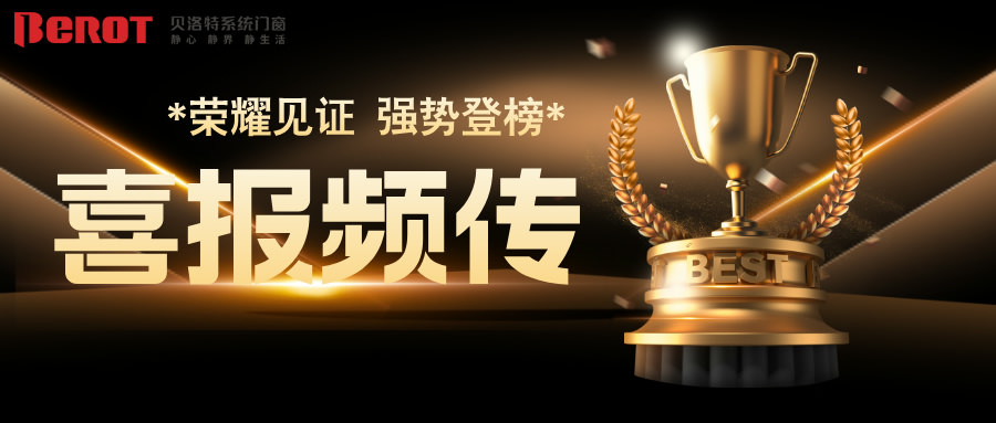 贝洛特门窗