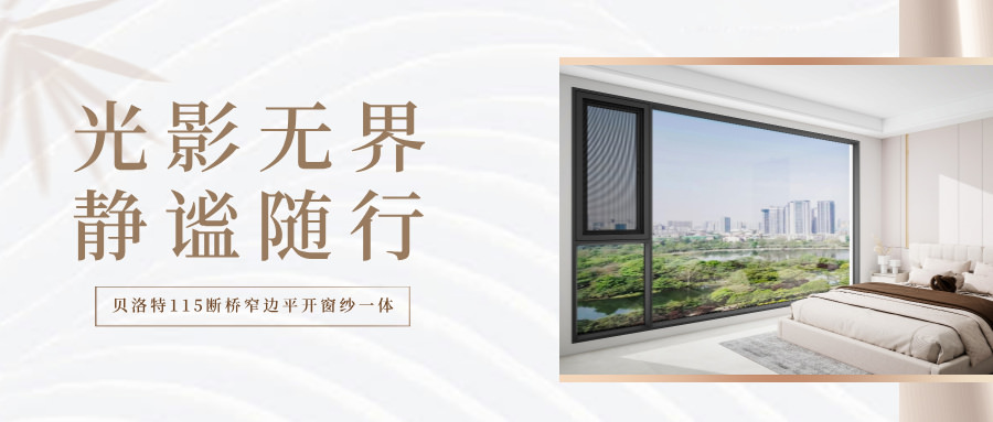 贝洛特门窗