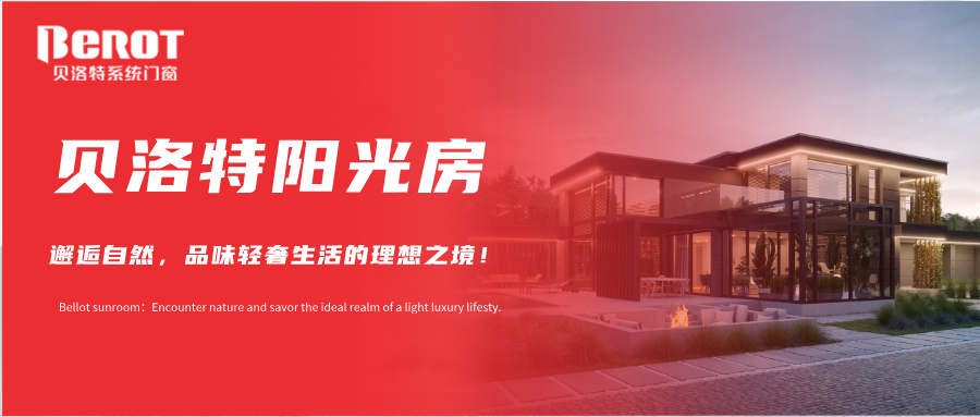 贝洛特门窗