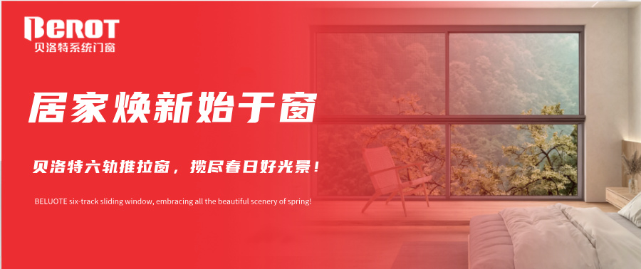 贝洛特门窗