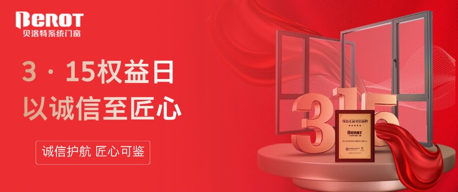 贝洛特门窗