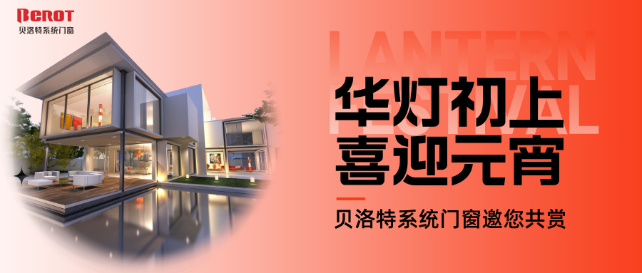 贝洛特门窗