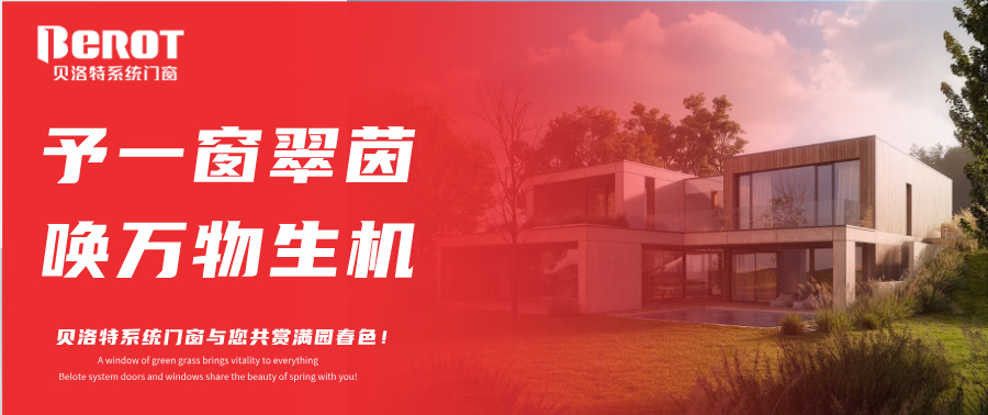 贝洛特门窗