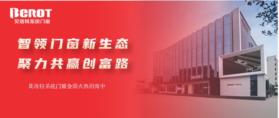 贝洛特门窗